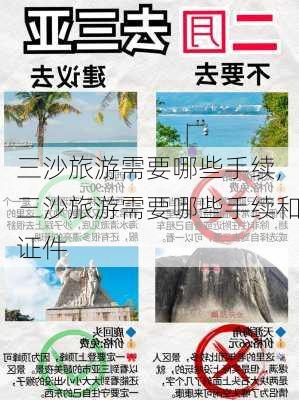 三沙旅游需要哪些手续,三沙旅游需要哪些手续和证件