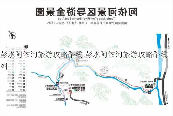 彭水阿依河旅游攻略路线,彭水阿依河旅游攻略路线图