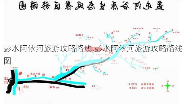 彭水阿依河旅游攻略路线,彭水阿依河旅游攻略路线图