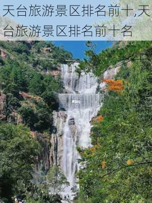 天台旅游景区排名前十,天台旅游景区排名前十名