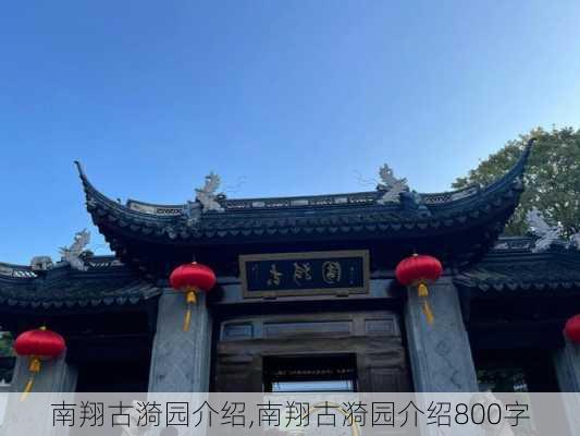 南翔古漪园介绍,南翔古漪园介绍800字