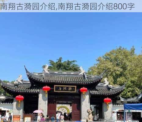 南翔古漪园介绍,南翔古漪园介绍800字