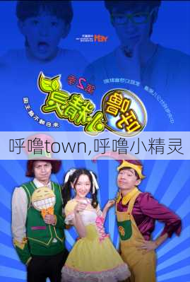 呼噜town,呼噜小精灵