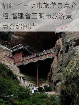 福建省三明市旅游景点介绍,福建省三明市旅游景点介绍图片