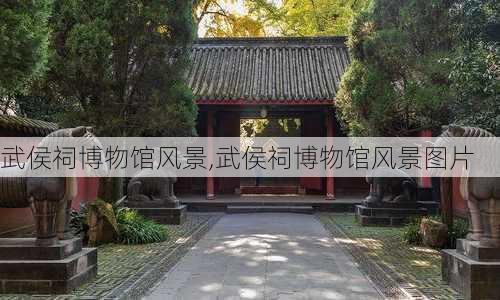 武侯祠博物馆风景,武侯祠博物馆风景图片