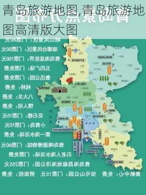 青岛旅游地图,青岛旅游地图高清版大图