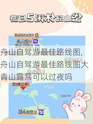 舟山自驾游最佳路线图,舟山自驾游最佳路线图大青山露营可以过夜吗