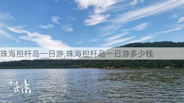 珠海担杆岛一日游,珠海担杆岛一日游多少钱