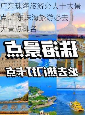 广东珠海旅游必去十大景点,广东珠海旅游必去十大景点排名