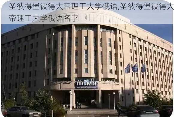 圣彼得堡彼得大帝理工大学俄语,圣彼得堡彼得大帝理工大学俄语名字