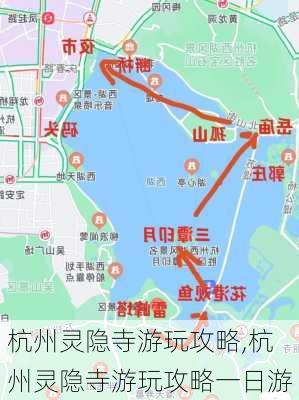 杭州灵隐寺游玩攻略,杭州灵隐寺游玩攻略一日游