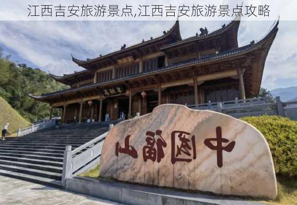 江西吉安旅游景点,江西吉安旅游景点攻略