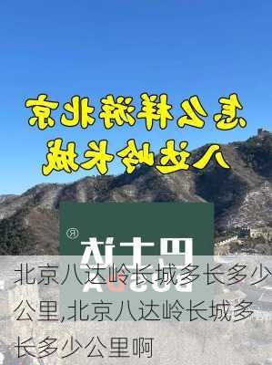 北京八达岭长城多长多少公里,北京八达岭长城多长多少公里啊