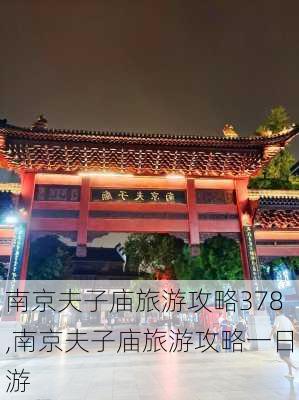 南京夫子庙旅游攻略378,南京夫子庙旅游攻略一日游