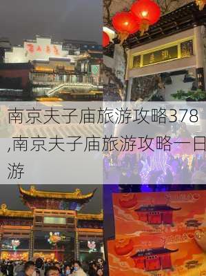 南京夫子庙旅游攻略378,南京夫子庙旅游攻略一日游