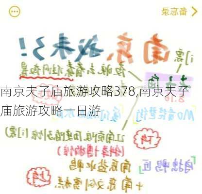 南京夫子庙旅游攻略378,南京夫子庙旅游攻略一日游