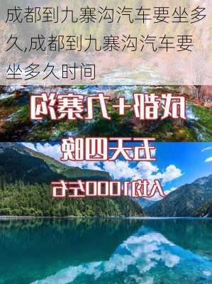 成都到九寨沟汽车要坐多久,成都到九寨沟汽车要坐多久时间