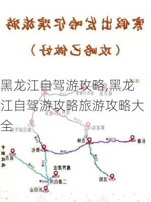 黑龙江自驾游攻略,黑龙江自驾游攻略旅游攻略大全