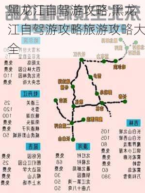 黑龙江自驾游攻略,黑龙江自驾游攻略旅游攻略大全