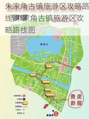 朱家角古镇旅游区攻略路线,朱家角古镇旅游区攻略路线图