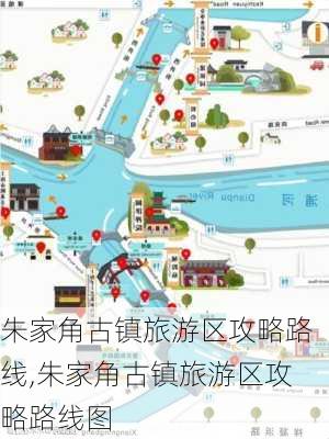 朱家角古镇旅游区攻略路线,朱家角古镇旅游区攻略路线图