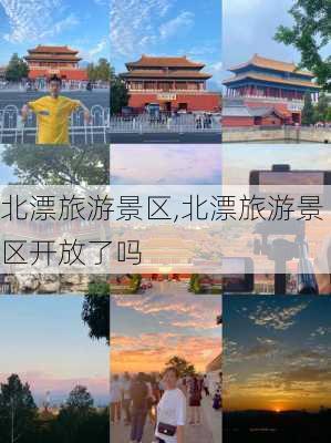 北漂旅游景区,北漂旅游景区开放了吗