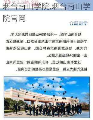 烟台南山学院,烟台南山学院官网