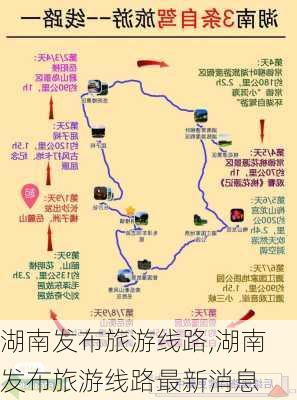 湖南发布旅游线路,湖南发布旅游线路最新消息