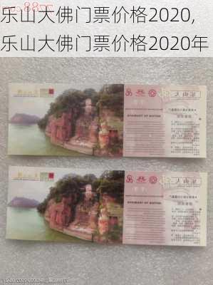 乐山大佛门票价格2020,乐山大佛门票价格2020年