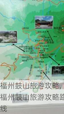 福州鼓山旅游攻略,福州鼓山旅游攻略路线