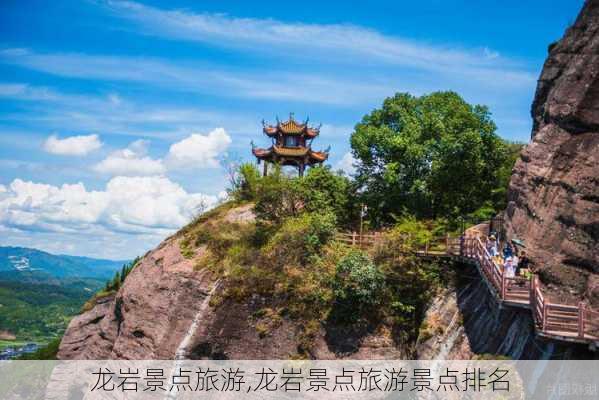 龙岩景点旅游,龙岩景点旅游景点排名