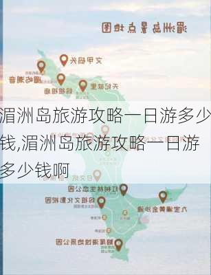 湄洲岛旅游攻略一日游多少钱,湄洲岛旅游攻略一日游多少钱啊