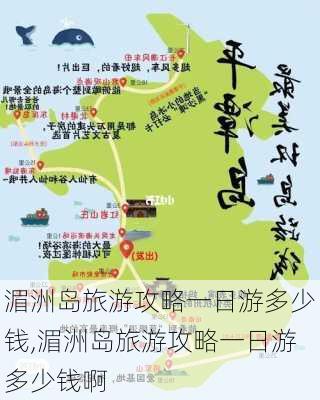 湄洲岛旅游攻略一日游多少钱,湄洲岛旅游攻略一日游多少钱啊