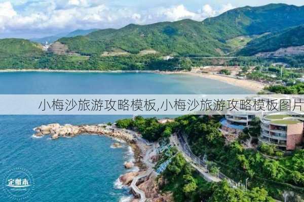 小梅沙旅游攻略模板,小梅沙旅游攻略模板图片