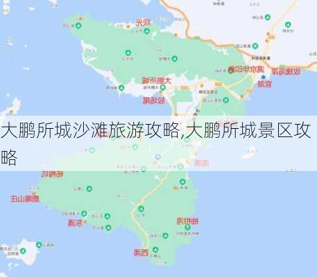 大鹏所城沙滩旅游攻略,大鹏所城景区攻略