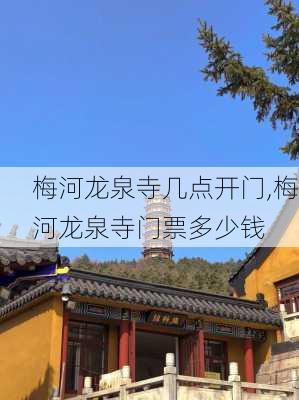 梅河龙泉寺几点开门,梅河龙泉寺门票多少钱