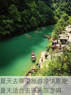 夏天去哪里旅游凉快恩施,夏天适合去恩施旅游吗