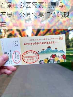 石景山公园需要门票吗,石景山公园需要门票吗现在