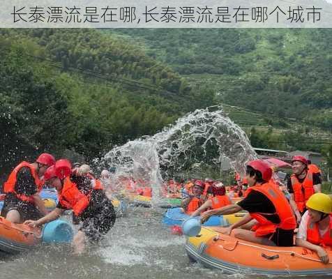 长泰漂流是在哪,长泰漂流是在哪个城市