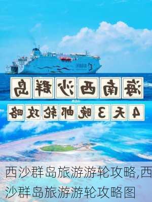 西沙群岛旅游游轮攻略,西沙群岛旅游游轮攻略图