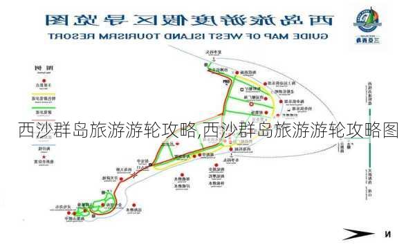 西沙群岛旅游游轮攻略,西沙群岛旅游游轮攻略图