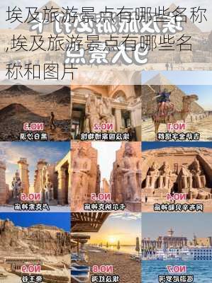 埃及旅游景点有哪些名称,埃及旅游景点有哪些名称和图片