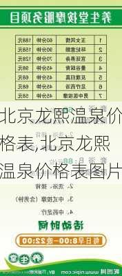 北京龙熙温泉价格表,北京龙熙温泉价格表图片