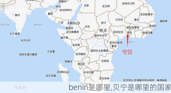 benin是哪里,贝宁是哪里的国家