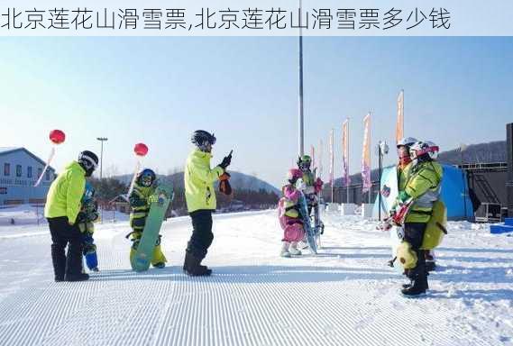 北京莲花山滑雪票,北京莲花山滑雪票多少钱