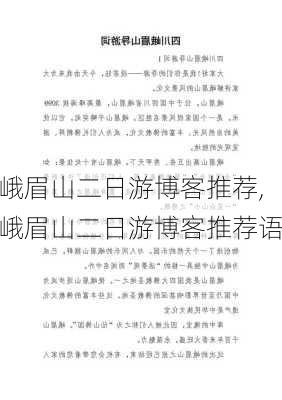 峨眉山二日游博客推荐,峨眉山二日游博客推荐语