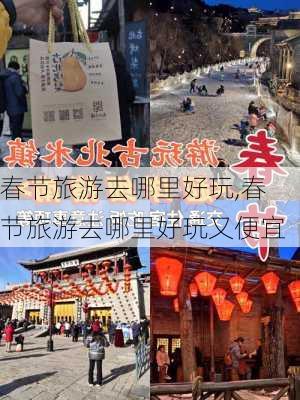 春节旅游去哪里好玩,春节旅游去哪里好玩又便宜