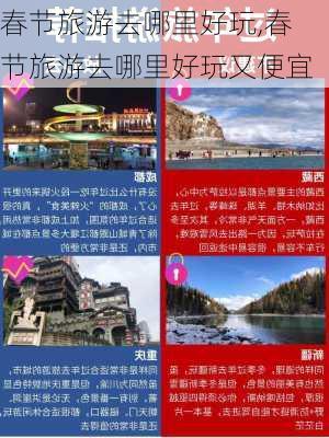 春节旅游去哪里好玩,春节旅游去哪里好玩又便宜