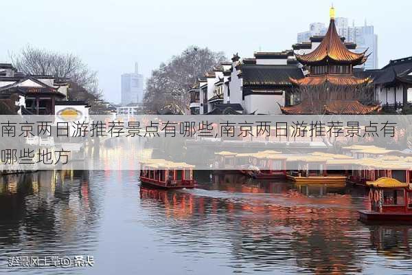 南京两日游推荐景点有哪些,南京两日游推荐景点有哪些地方