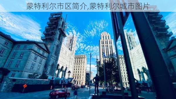 蒙特利尔市区简介,蒙特利尔城市图片